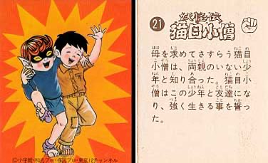 妖怪伝 猫目小僧・ミニカード】 #猫目小僧 #楳図かずお