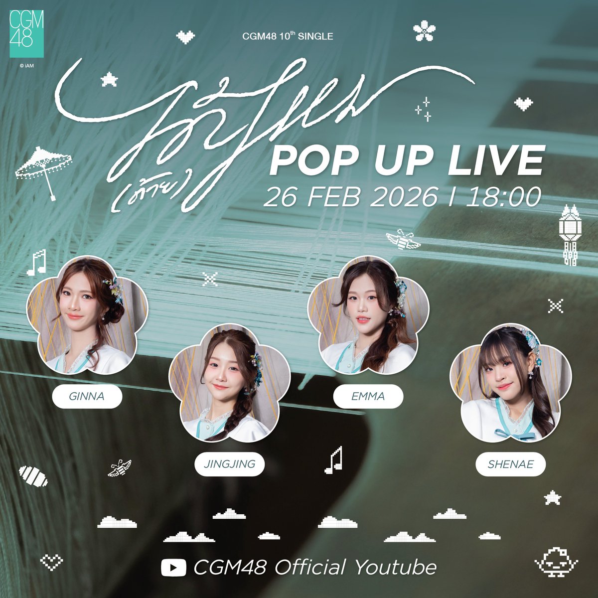 [🧶👌🏻] #CGM48PopUpLive 

Shake ให้สุด หยุดที่เธอ🫨✨
📅26 FEB 2026
Youtube : CGM48 Official - 18:00 น.

🧶Members👌🏻
#GinnaCGM48​ #JingjingCGM48​
#EmmaCGM48​ #ShenaeCGM48​

#ได้ด้ายไหม
#CGM48_ได้ด้ายไหม
#CGM4810thSINGLE 
#CGM48