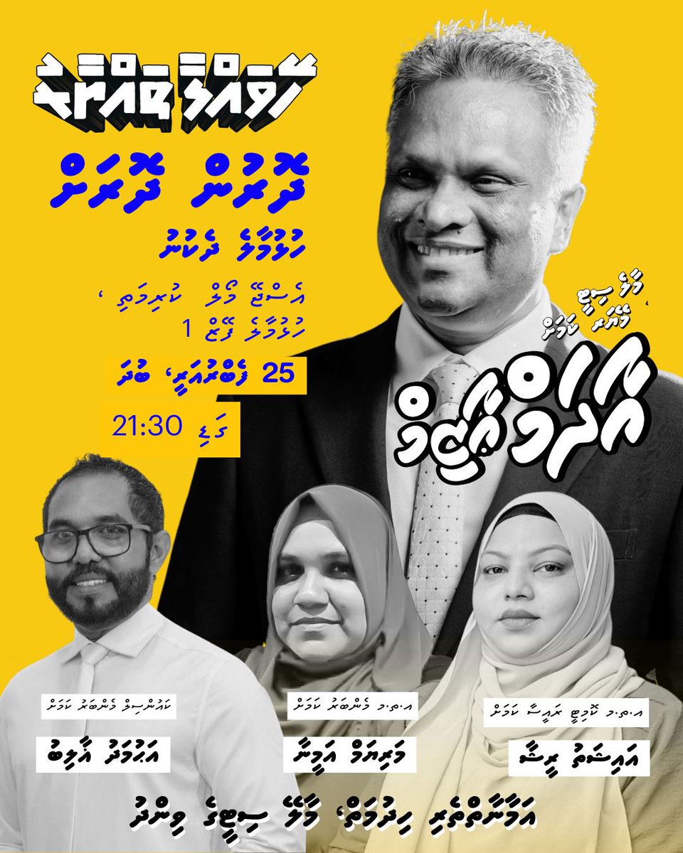މާލެ ސިޓީ އެމްޑީޕީގެ މެޔަރ ކެންޑިޑޭޓް މޭޔަރ އާދަމް އާޒިމް  އާއި ލޯކަލް ކައުންސިލް އިންތިހާބުގައި ވާދަކުރައްވާ އެމްޑީޕީގެ  ކެންޑިޑޭޓުންގެ " ދޮރުންދޮރަށް " ހަރަކާތަށް ދައުވަތު އަރުވަން. 

ދާއިރާ : ހުޅުމާލެ ދެކުނު
      ދުވަސް:  25 ފެބްރުއަރީ
ގަޑި:          21:30  

ފެށޭތަން :