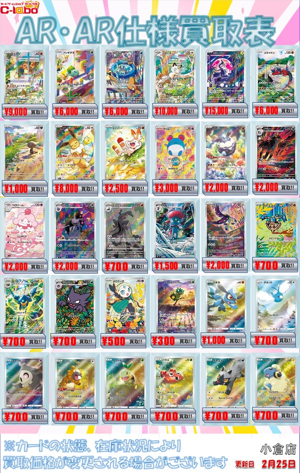 ポケカ買取情報】 AR・CHR・プロモ買取表 一部更新して展開中❕❕ お