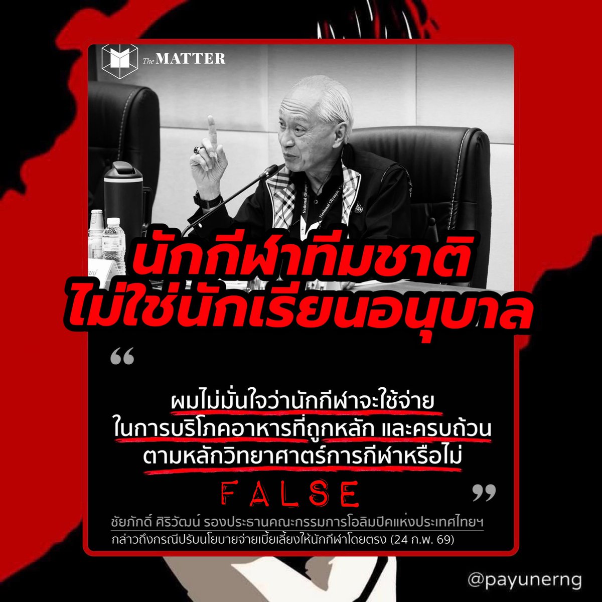 payunerng's tweet photo. มุมมองส่วนตัว: อันนี้ผมไม่เห็นด้วยกับท่านรองประธานฯและเหล่านายกสมาคมกีฬาต่างๆที่ยังคงขวางการปรับนโยบายจ่ายเบี้ยเลี้ยงให้นักกีฬาโดยตรง.. ด้วยการใช้ตรรกะที่ว่านักกีฬาทีมชาติ (ขอย้ำอีกทีว่า “นักกีฬาทีมชาติ”) ไม่สามารถที่จะคิดได้เองหรือดูแลตัวเองเรื่องของกินที่เป็นประโยชน์กับพวกเขาที่ถูกต้องตามหลักโภชนาการ..

เหมือนกับว่าตลอดทั้งชีวิตของนักกีฬาเหล่านี้ พวกเขาไม่เคยได้คัดสรรอาหารให้กับตัวเองเลยมาก่อนหน้าที่จะได้ติดชื่อเป็นนักกีฬาทีมชาติของแต่ละกีฬา.. แล้วพวกท่านทั้งหลายที่คัดค้านการปรับนโยบายนี้ ก็คงไม่ได้คอย “ประคบประหงม” พวกเขาพร้อมกับดูแลเรื่องการคัดสรรอาหารมาให้นักกีฬาเหล่านี้มาแต่เด็กเยี่ยงบุพการีใช่ไหมครับ? 

หากจะหยิบยกกรณีนักกีฬาเยาวชนมาอ้าง.. ก็พอเข้าใจได้บ้าง แต่สุดท้ายมันคือการเข้าถึงโอกาสและทรัพยากรมากกว่าความรู้เรื่องอาหาร แต่ก็ควรมีการขีดเส้นยกเว้นให้นักกีฬาที่โตแล้วไหม? ซึ่งเรื่องนี้เหมือนกับเรื่องอื่นๆในวงการกีฬาไทย นั่นก็คือ.. ปัญหาไม่ได้อยู่ที่นักกีฬา แต่อยู่ที่โครงสร้างขององค์กรต่างๆในวงการกีฬาไทยที่มีหลากหลายปัญหาด้านการบริหารจัดการและยังคงขาดความไปโปร่งใสอยู่ในหลายๆองค์กร

ที่สุดท้ายแล้วได้ส่งผลกระทบเชิงลบต่อการพัฒนาประสิทธิภาพของนักกีฬาไปด้วย.. ดังนั้นขอขอบคุณในความเป็นห่วงเรื่อง “การกิน” ของนักกีฬาไทย.. แต่ผมมองว่าพวกท่านยังคงคิดแบบ “วนอ่าง” กันอยู่เมื่อพูดถึงว่าทำไมการกีฬาไทยถึงไปไม่ได้ไกลกว่านี้? จะถอดบทเรียนหรือจะหาข้อแก้ตัวเท่าไร..ก็หนีไม่พ้นความจริง หากพวกท่านยังไม่แสดงความจริงใจถึงเจตนาที่แท้จริงของการมาขวางนโยบายนี้อยู่

พวกท่านอย่าประพฤติกับนักกีฬาทีมชาติเหมือนพวกเขาเป็น “นักเรียนอนุบาล” ที่ยังตัดสินใจ/ดูแลตัวเองไม่ได้.. มันคือการดูถูกพวกเขาที่มีวินัยในการฝึกซ้อมและดูแลตัวเอง (ในวันที่รัฐแทบจะไม่ได้แยแสพวกเขา) จนกระทั้งได้มาเป็นนักกีฬาทีมชาติสำเร็จ.. พวกคุณมีหน้าที่เพียงส่งเสริมทรัพยากรให้กับพวกเขาอย่างเหมาะสมและ get out of the way เลิกถ่วงและขวางไปเรื่อยอย่างไร้เหตุผลที่เหมาะสม.. ให้พวกเขาทำหน้าที่เป็นตัวแทนประเทศอย่างสมเกียรติเถอะครับ 

#การกีฬาแห่งประเทศไทย #เบี้ยนักกีฬา #คณะกรรมการโอลิมปิคไทย #กกท #ทีมชาติไทย