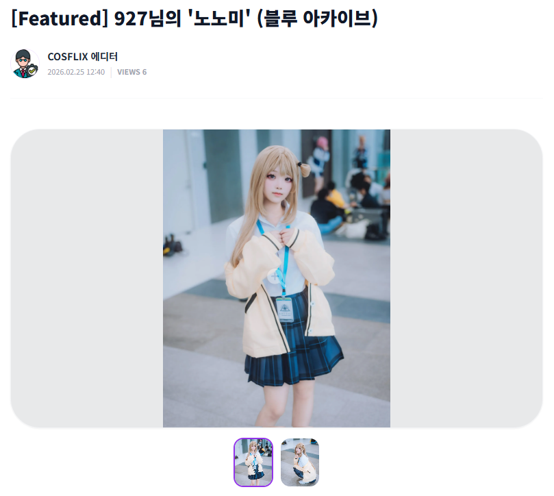 COSFLIX_MASTER's tweet photo. 927(@sify4294) 님의 [블루 아카이브 - 이자요이 노노미]

"선생님, 오늘도 수고 많으셨어요~" 
노노미의 따스하고 다정한 매력을 지금 코스플릭스에서 확인하세요.

지금 보러 가기🔗 https://t.co/JlYnrjrI2I

#블루아카이브 #BlueArchive #노노미 #Nonomi #COSFLIX #코스프레 #927 https://t.co/72CBzrw3bP