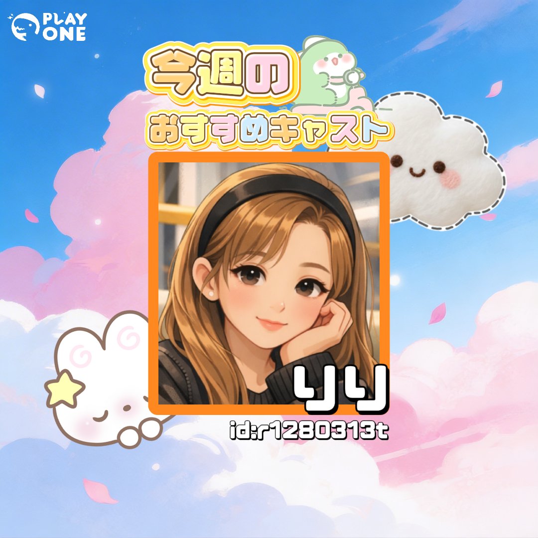 PlayOne_JP's tweet photo. 【今週のおすすめキャスト】
✨りり✨
はじめまして✨ りりです👩💖 誰でもいつでも気軽にお話ししましょう🗣️💓 よろしくお願いします🦋 https://t.co/7n8KSeJBV4
