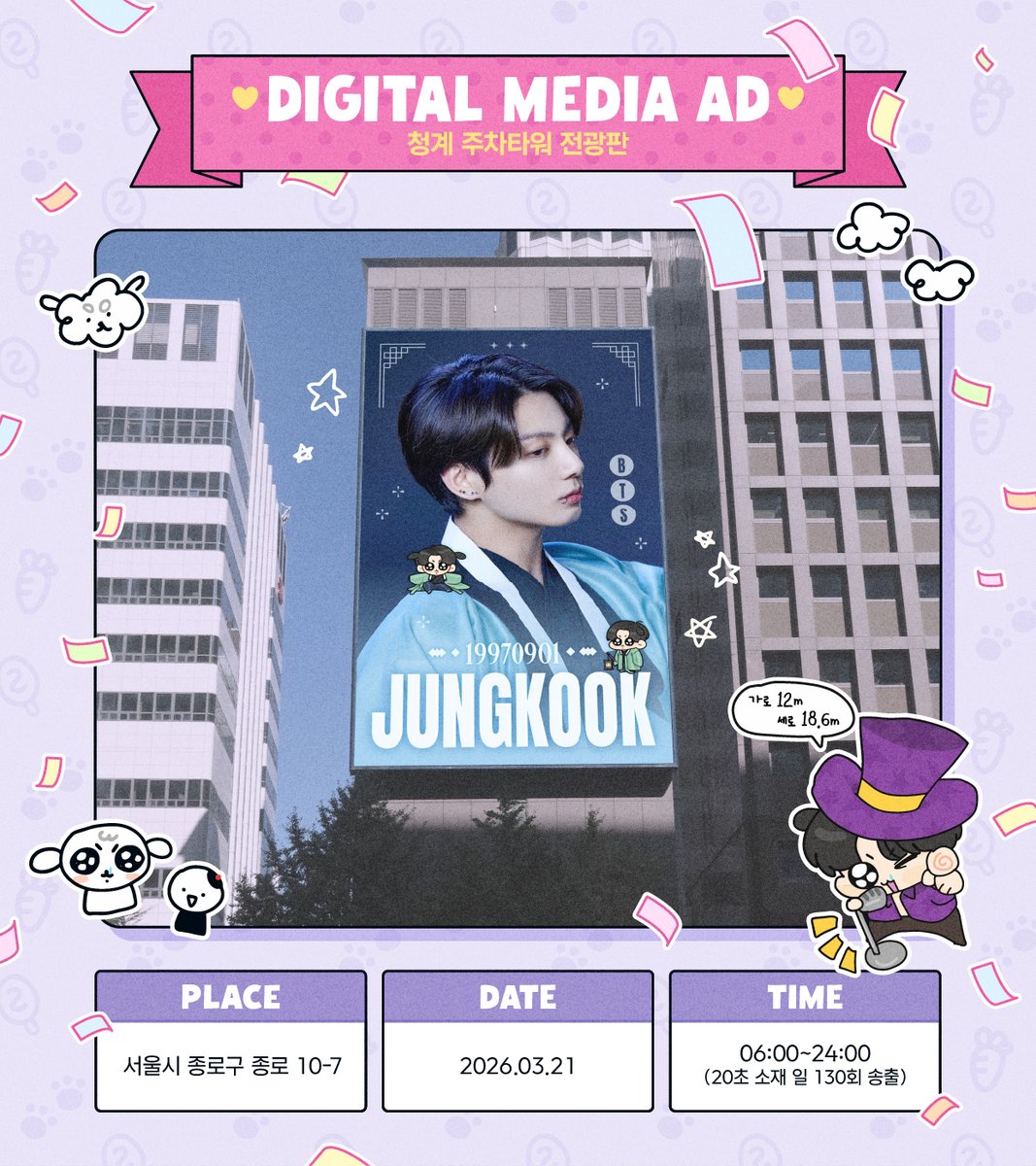 KOOKTTUGI_diary's tweet photo. ʙᴛs ᴄᴏᴍᴇʙᴀᴄᴋ sᴜᴘᴘᴏʀᴛ ᴘʀᴏᴊᴇᴄᴛ
 
ᴘᴀʀᴛ➊ 
𝗢𝘂𝘁𝗱𝗼𝗼𝗿 𝗗𝗶𝗴𝗶𝘁𝗮𝗹 𝗠𝗲𝗱𝗶𝗮 𝗔𝗱

📍청계 한국빌딩 주차타워
서울특별시 종로구 종로 10-7
10-7 Jong-ro, Jongno-gu, Seoul 

📆26.3.21

#꾸기의_마블 
#Kookie_Marble https://t.co/NdzJb6A105
