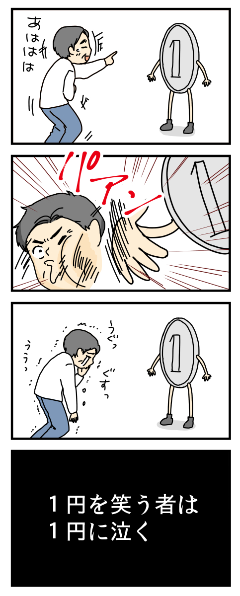 前に描いた4コマ「一円」

とても学びの多いマンガです。 
