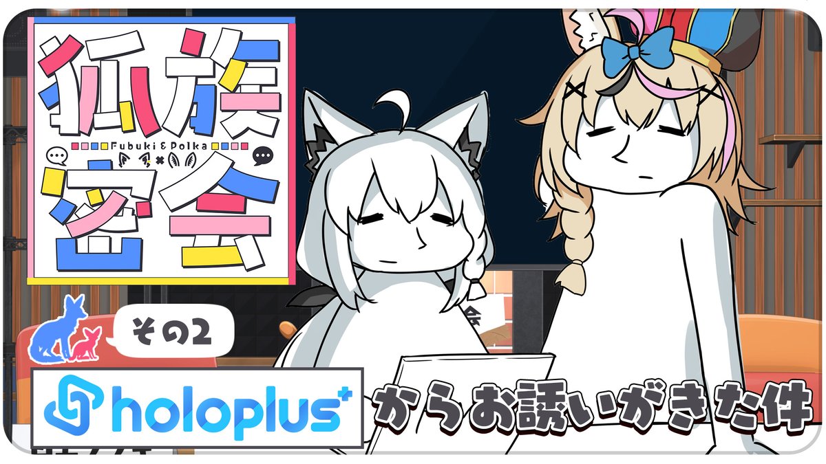 ╭━━━━━━╮ 狐族密会 ╰━━━━━━╯ #狐族密会 です🦊本日は