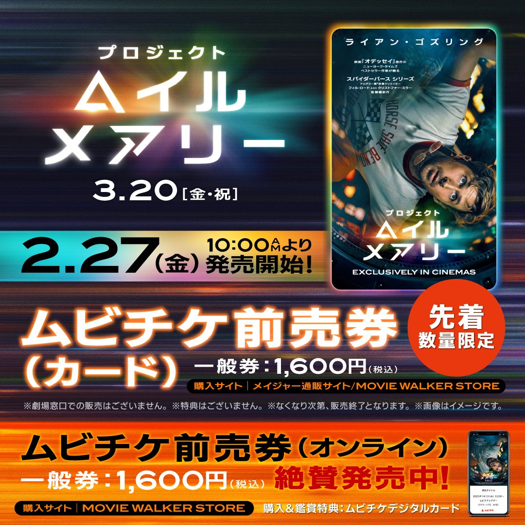 映画『#プロジェクト・ヘイル・メアリー』
ムビチケ前売券（カード）を、2月27日(金) に発売いたします。

ご購入はこちらから🔻
※劇場窓口での販売はございません。

🎟️メイジャー通販
major-j.com/cinema_informa…
🎟️MOVIE WALKER STORE
store.moviewalker.jp/item/detail/40…