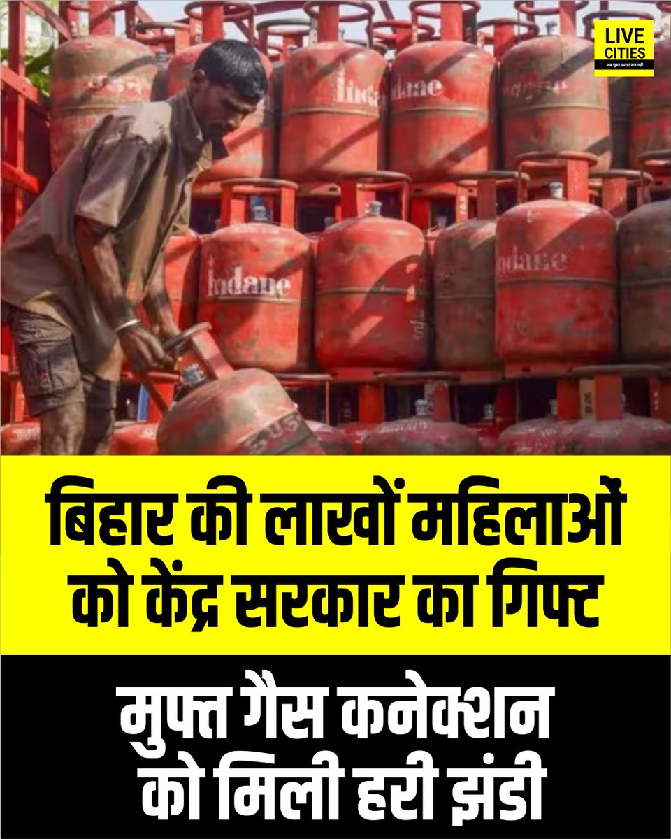 Live_Cities's tweet photo. बिहार की लाखों महिलाओं को केंद्र सरकार ने बड़ा गिफ्ट दिया. प्रधानमंत्री उज्ज्वला योजना से गैस कनेक्शन देने की प्रक्रिया को मंजूरी दे दी है. जानकारी के मुताबिक, टोटल 25 लाख कनेक्शन को स्वीकृति मिली है. राज्य सरकार को इसे लेकर आदेश दे दिया गया है.
#CentralMinister #FreeGas #PMUjjwalaYojana #BiharWomen #BiharSarkar #BiharNews #LiveCities
