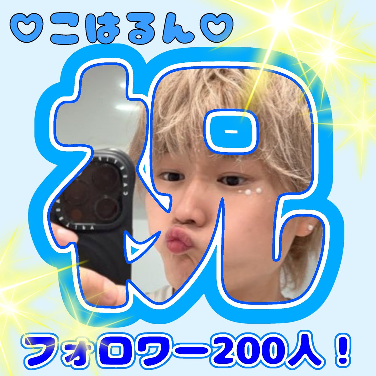 rex_t4449's tweet photo. 私の初めてのネッ友のこはるんがフォロワー200人行った!嬉しい!
おめでとう!🎉これからもよろしく!
#おめでとう
#推し活
#すずしょうと
#sster https://t.co/2JPdtcq6ZL