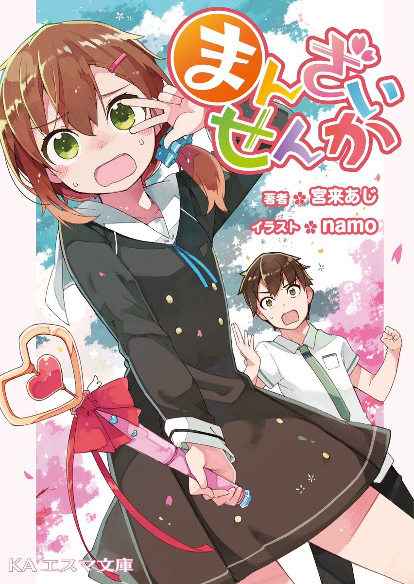 KAエスマ文庫編集部 tweet media