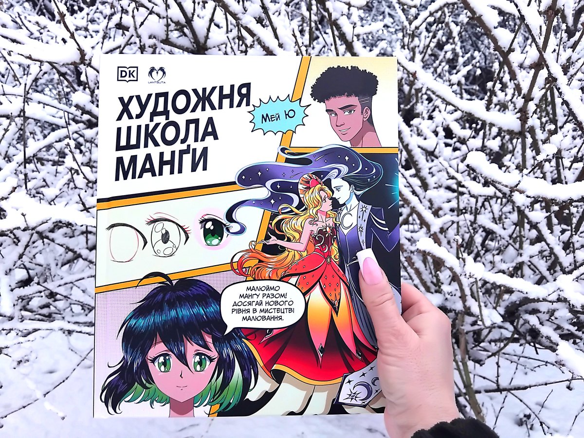 ❄️🎨Художня школа манґи
❄️🎨Найкращій посібник з малювіання, як для початківців так і досвідчених талантів!
❄️🎨lantsuta-publishing.com/manga-school-ua