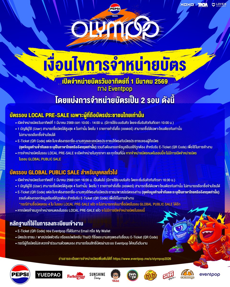 เงื่อนไขและวิธีการจำหน่ายบัตร
🎖️ PEPSI Presents “OLYMPOP 2” 

⏰ เปิดจำหน่ายบัตรวันอาทิตย์ที่ 1 มีนาคม 2569 ทาง Eventpop

🧡 รอบ LOCAL PRE-SALE เฉพาะผู้ที่ถือบัตรประชาชนไทยเท่านั้น
เริ่มจำหน่ายบัตร วันอาทิตย์ที่ 1 มีนาคม เวลา 10:00-14:00 น. 

💙 รอบ GLOBAL PUBLIC SALE
