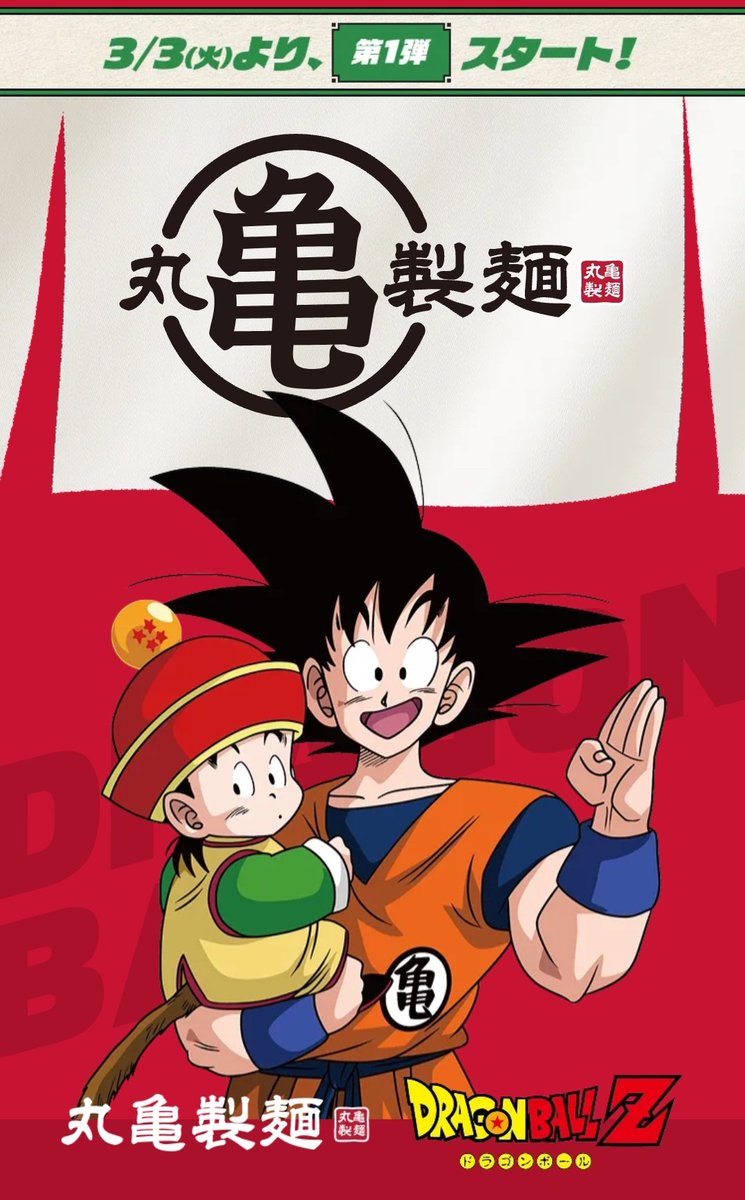 3月3日から丸亀製麺とドラゴンボールZがコラボ開催決定！楽しみすぎる