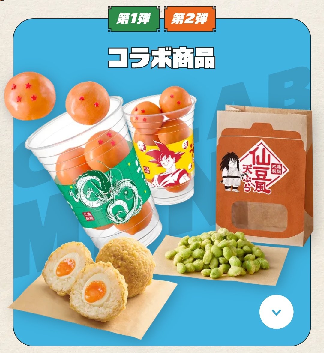 3月3日から丸亀製麺とドラゴンボールZがコラボ開催決定！楽しみすぎる