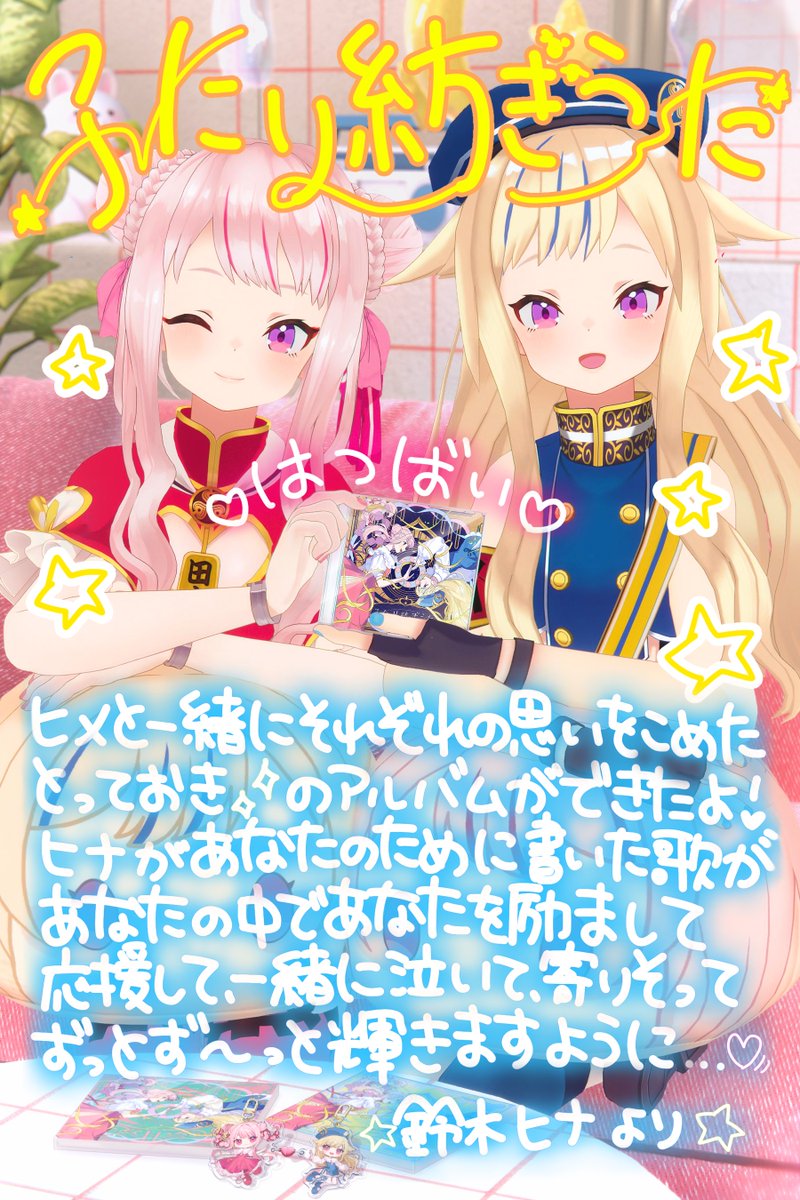 HinaSuzuki_HH's tweet photo. 生まれたてほやほや🍼❣️✨
🩷ソロ💙アルバム『 #ふたり紡ぎうた 』発売ーー❣️㊗️👏
みんなの感想が栄養です💗😘
あなたが聴いて感じた事、ぜひヒナに聞かせて一緒に抱えさせてほしいな☺️💓

このアルバムを通して、ヒメヒナの想いが大好きなみんなに届きますように…💓💭✨

🌛配信とDLで今すぐ聴けちゃうよ🥰▷▶https://t.co/e1vHrfunvg