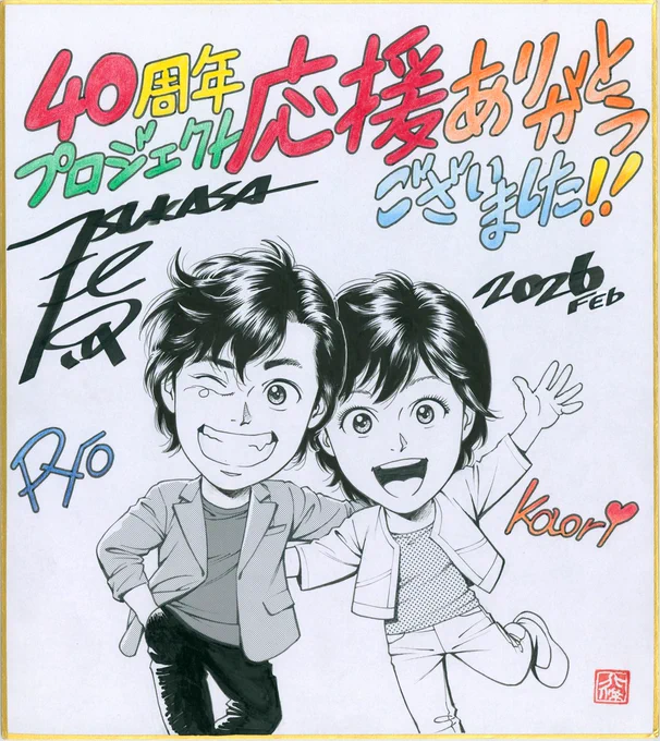 本日2月26日は #シティーハンターの日!

40周年プロジェクト応援ありがとうございました!
北条司先生からメッセージ色紙を頂戴しました。

今後とも応援よろしくお願いいたします。 