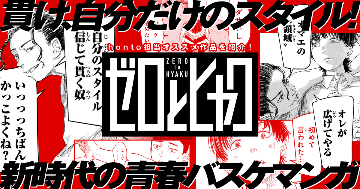 /／
　hontoのコミック担当イチオシ作品を紹介！
　新時代の青春バスケマンガ🏀
　『#ゼロとヒャク』
\＼

🔻試読はここから
⏩honto.jp/cp/ebook/recen…

両手打ちの零とストリートスタイルの百。
真逆の二人が出会い、唯一無二のコンビとなって奇跡を巻き起こす。