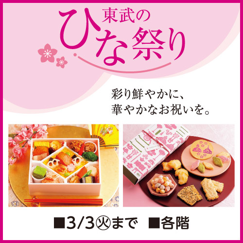 東武のひな祭り🎎 ＼ 3月3日(火)は #ひな祭り！ ひなまつり弁当やひな