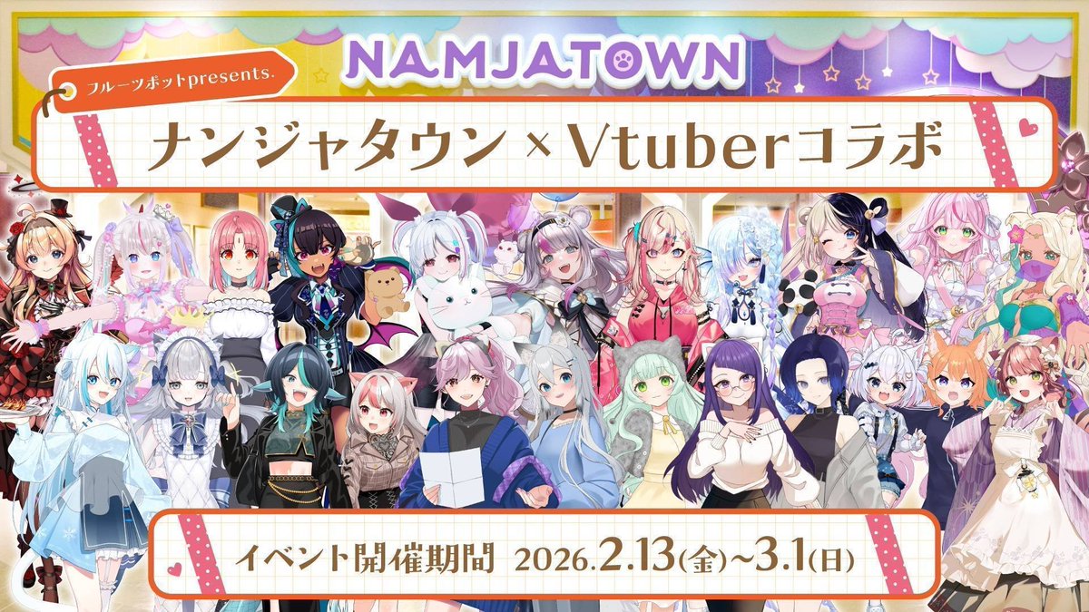 namjatown765's tweet photo. ナンジャタウン×フルーツポットVtuberコラボイベントは3/1(日)まで！
https://t.co/B0Fm2nPe55
#ナンジャタウンVコラボ https://t.co/GSeXADugF6