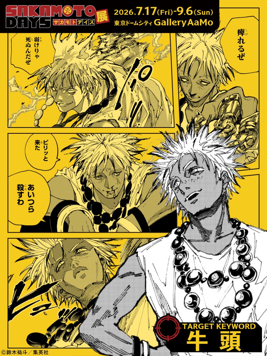 【#SAKAMOTODAYS　㊙️人物ファイル】

＼電撃を操る刺客／
■牛頭(ゴズ)

×(スラー)の古くからの仲間で、兄貴肌な性格の殺し屋。電気を操る武具を両手の指に身に着けており、電撃をコントロールして飛ばしたり、落雷のような形で電気を相手に落とすことができる。

#SAKAMOTODAYS展 #サカモトデイズ