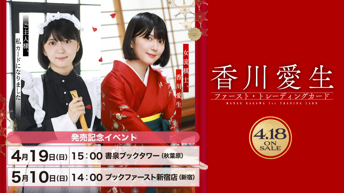 香川愛生さんに直接会える！✨／ #女流棋士 #香川愛生 1st