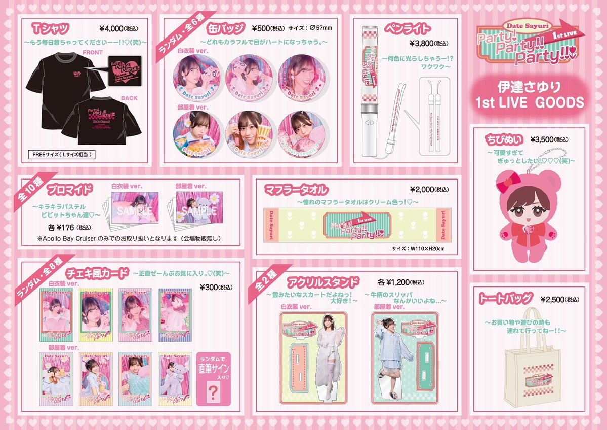 伊達さゆり 1st LIVE Party!Party!!Party!!! オフィシャルグッズ