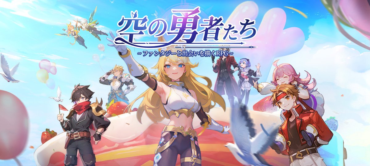 空の勇者たち公式アカウント tweet media