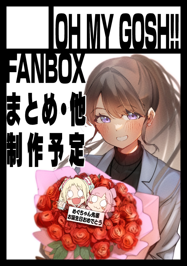 C108 夏コミ申し込み完了しました!

FANBOXのまとめに加え、余裕があれば色紙及びイキヅライブのすけべ本を制作するかもです!

なにとぞ～! 