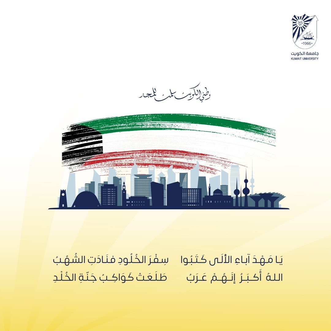وطني الكويت سلمت للمجد 🇰🇼

#العيد_الوطني_الكويتي #كلية_الصحة_العامة #جامعة_الكويت #مركز_العلوم_الطبية #مدينة_صباح_السالم_الجامعية