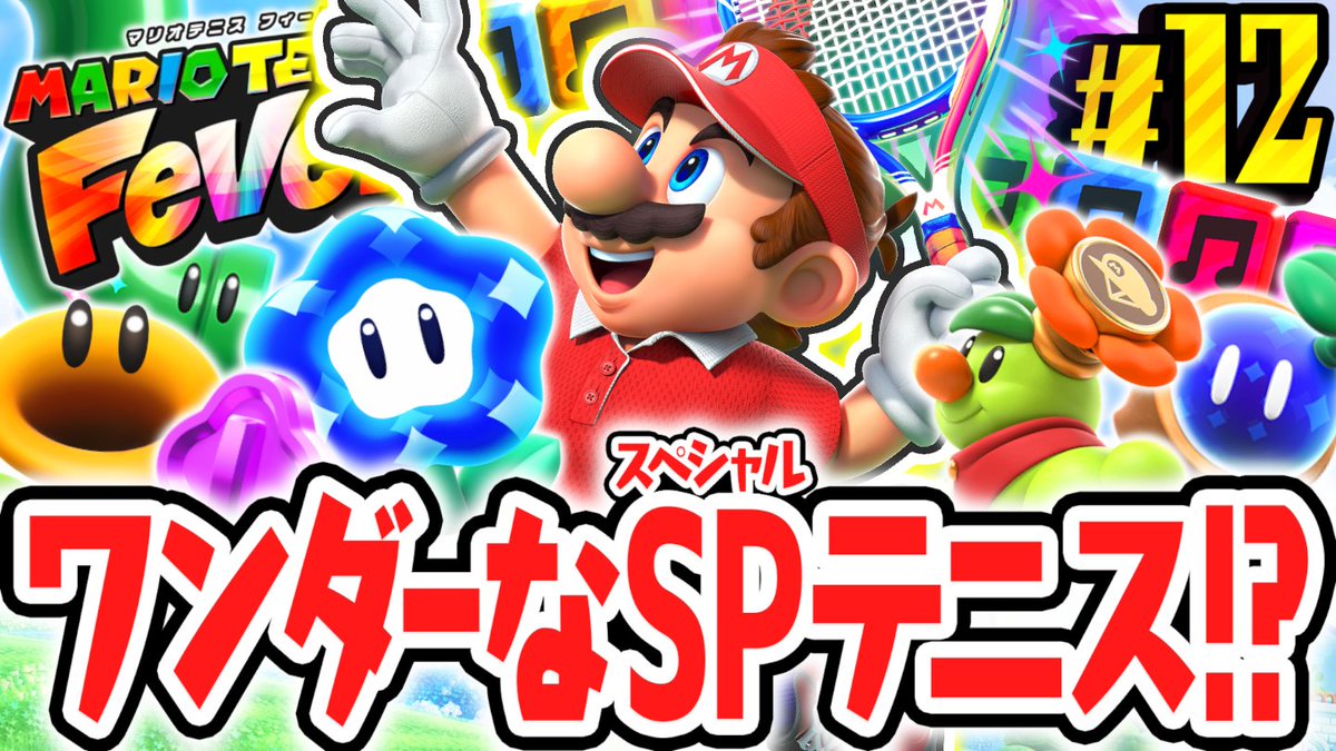 今日の動画！ マリオワンダー要素が盛りだくさんのテニス対決