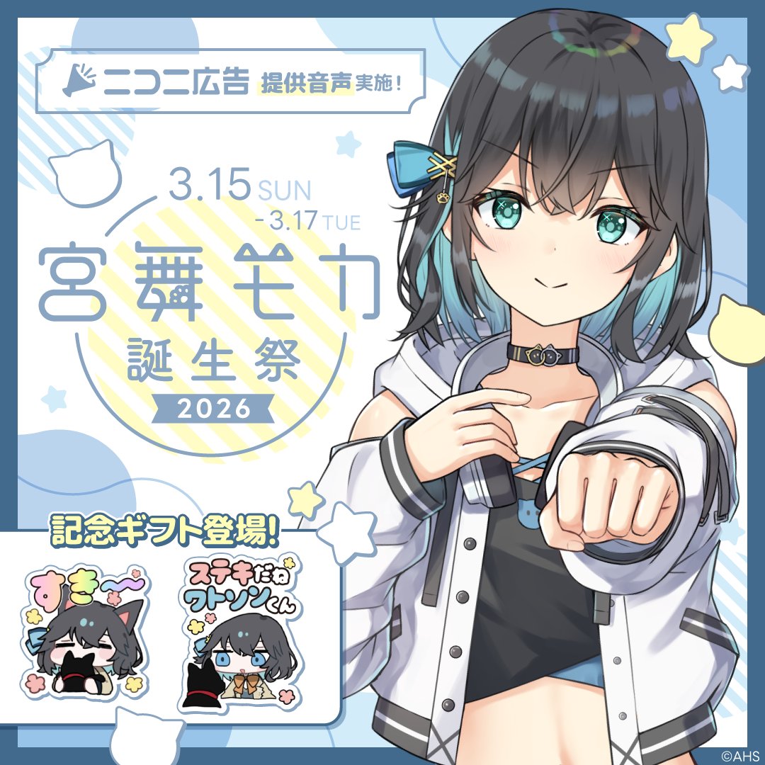 3/17(火)23:59まで、
#宮舞モカ誕生祭2026 を開催中🎊

投稿動画一覧🔗nicovideo.jp/search/%E5%AE%…

誕生祭を記念したギフトの販売や提供音声も実施中🎉

▼詳細をチェックして一緒にお祝いしよう
blog.nicovideo.jp/niconews/26876…