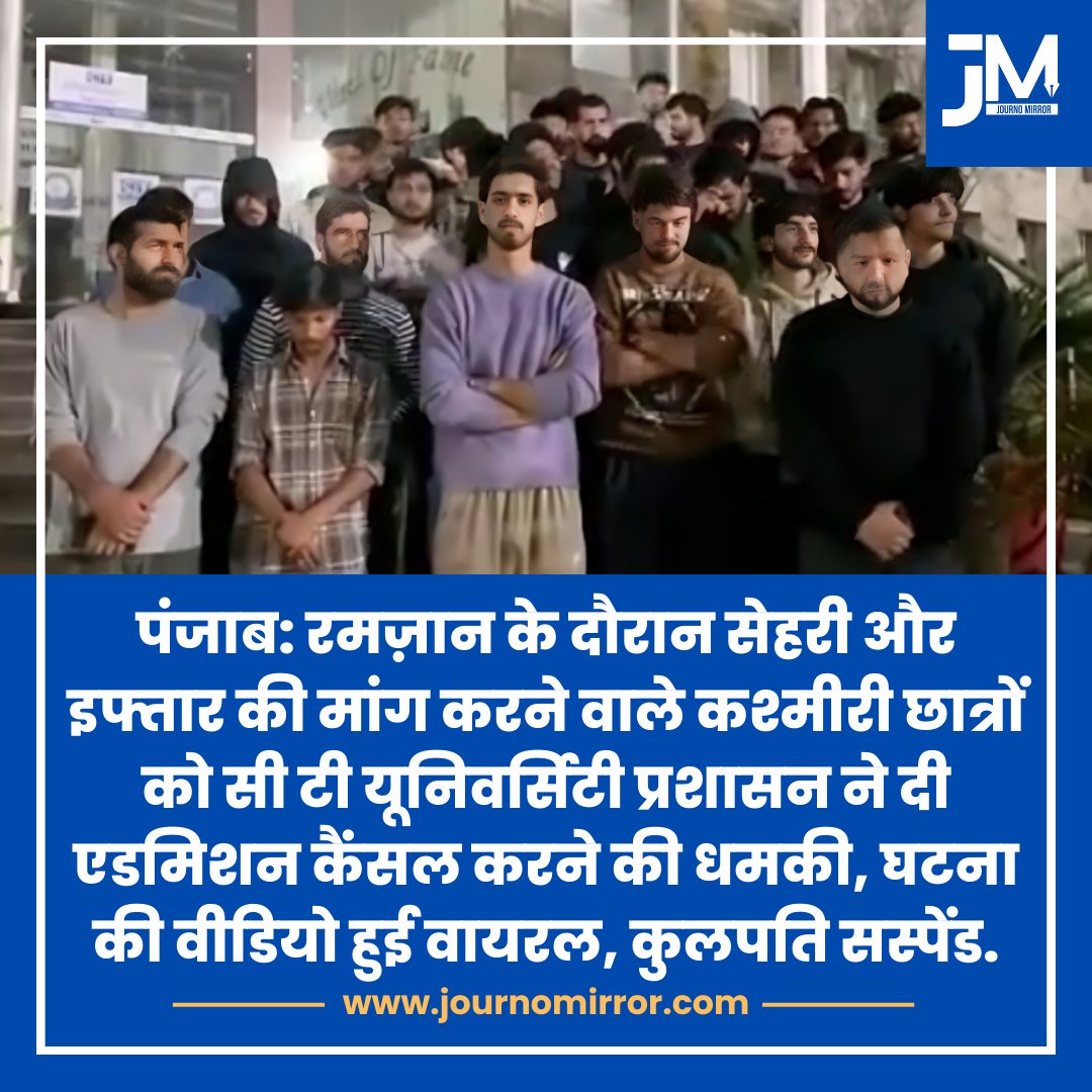 पंजाब: रमज़ान के दौरान सेहरी और इफ्तार की मांग करने वाले कश्मीरी छात्रों को सी टी यूनिवर्सिटी प्रशासन ने दी एडमिशन कैंसल करने की धमकी, घटना की वीडियो हुई वायरल, कुलपति सस्पेंड.

#CTUniversity #Punjab #Ramzan #India