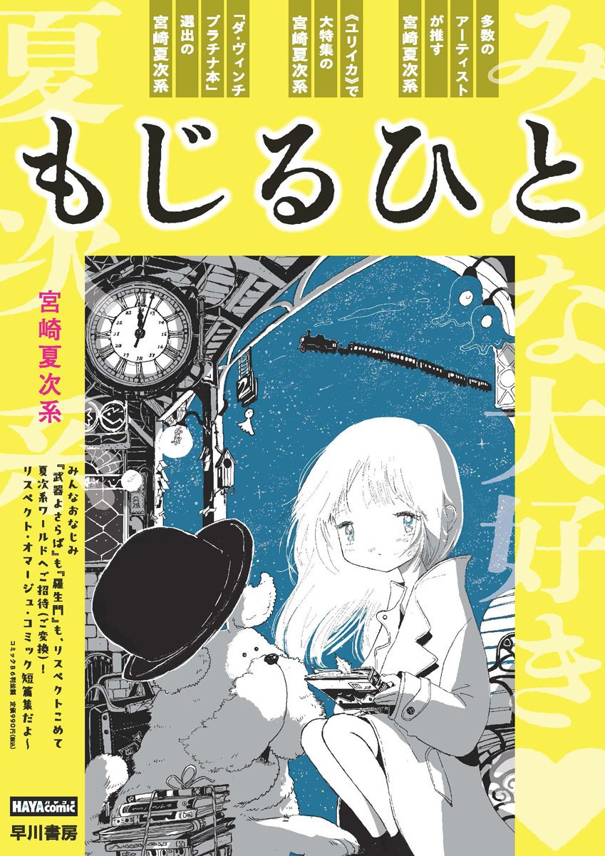 みんな大好き宮崎夏次系さん！ 新刊短篇集コミックス『もじるひと』を