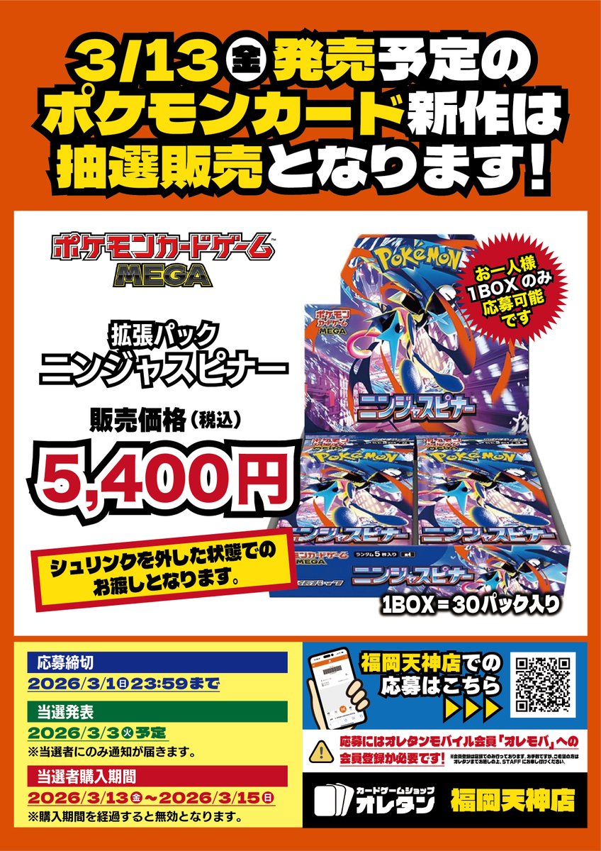 ポケカ抽選情報】 オレタンで「ポケモンカードゲーム MEGA 拡張パック