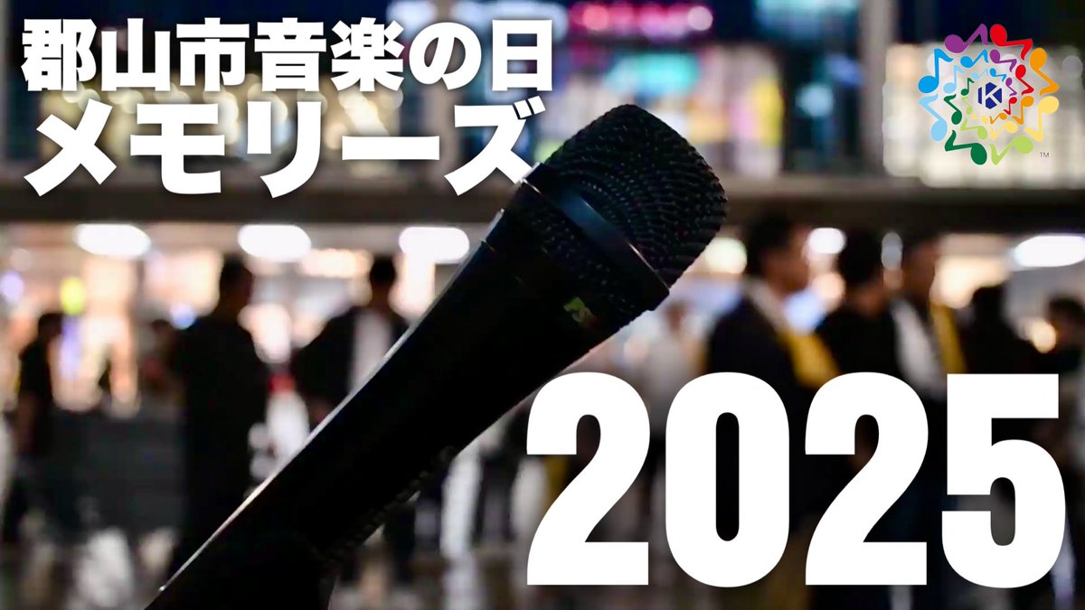 2025年度郡山市音楽の日のメモリーズ動画をYouTubeにて公開いたしました🎥
盛りだくさんの会場の様子をぎゅぎゅっと詰め込んだ、渾身の動画です😊是非たくさんの方々に観ていただけたら嬉しいです！
今年の郡山市音楽の日は10月4日（日）です🎶

youtu.be/8uHq5C9oRmc?si…