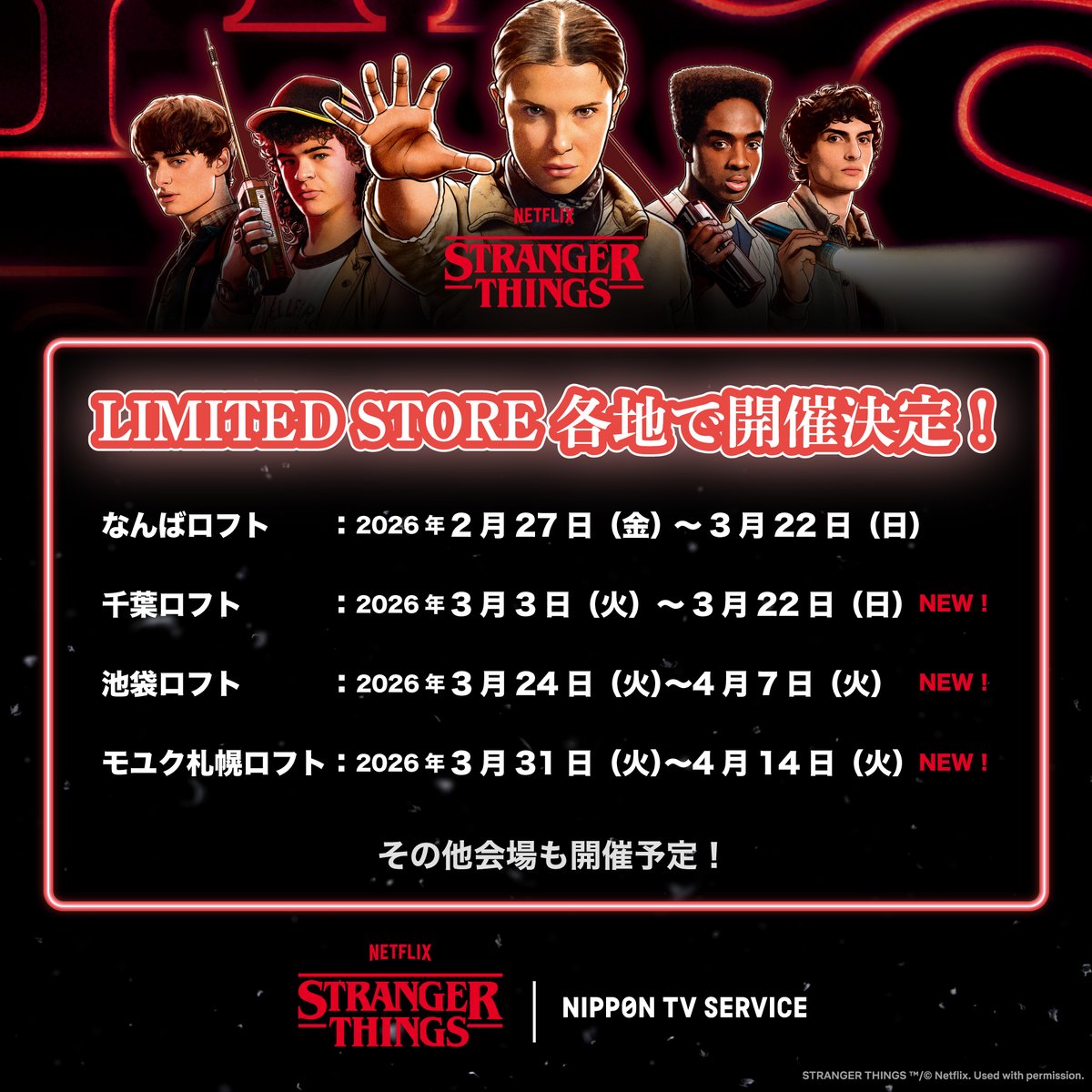 新規会場決定！】 ◇Netflixシリーズ「ストレンジャー・シングス 未知