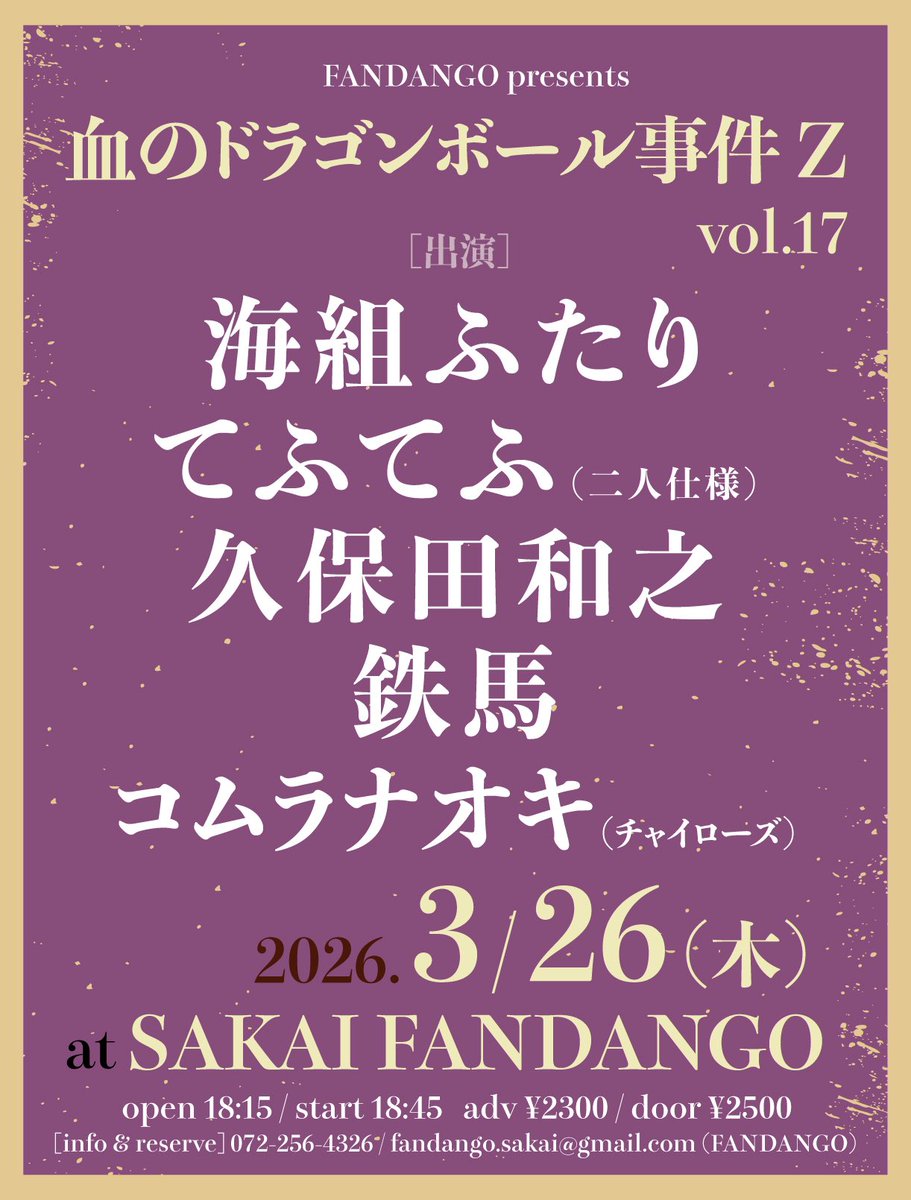 fandango_sakai's tweet photo. 🆕来月末の楽しいやつ！🆕

🗓️3/26(木)📍堺FANDANGO

『血のドラゴンボール事件 Z vol.17』

[出演]
🔸海組ふたり
🔸てふてふ（二人仕様）
🔸久保田和之
🔸鉄馬
🔸コムラナオキ（チャイローズ）

⏰op 18:15 / st 18:45
🎟️adv ¥2300

ﾖﾛｼｸﾄﾞｳｿﾞｯ☺️🍻 https://t.co/wYYIzoJwIw