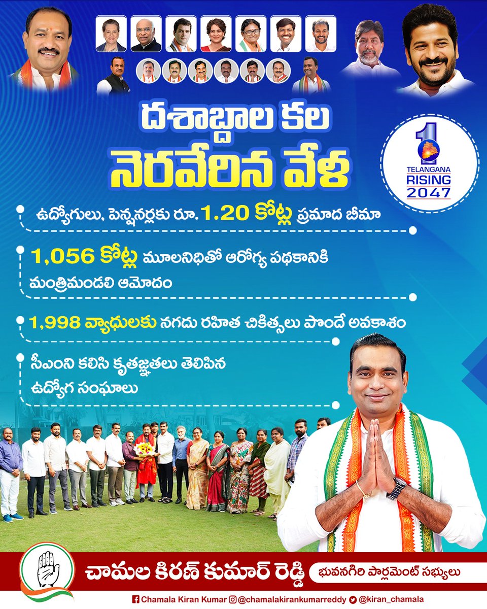 kiran_chamala's tweet photo. దశాబ్దాల కల.. నెరవేరిన వేళ 

ఉద్యోగులు, పెన్షనర్లకు రూ.1.20 కోట్ల ప్రమాద బీమా
1,056 కోట్ల మూలనిధితో ఆరోగ్య పథకానికి మంత్రిమండలి ఆమోదం 
1,998 వ్యాధులకు నగదు రహిత చికిత్సలు పొందే అవకాశం
సీఎంని కలిసి కృతజ్ఞతలు తెలిపిన ఉద్యోగ సంఘాలు

#chamalakirankumarreddy
#BhongirParliament
#TelanganaCongress
#IndianNationalCongress