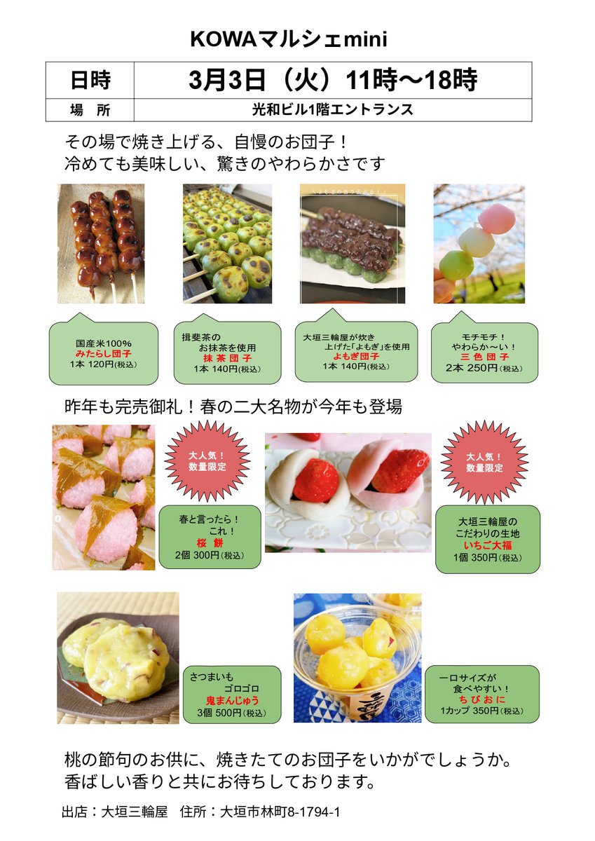 kowa_ogaki's tweet photo. 🍡イベント告知🍡

3月3日 (火) 11:00～18:00
光和ビル1階で大垣三輪屋による出張販売を行います！

みたらし団子や抹茶団子を、その場で焼きたてでお楽しみいただけます。
桜餅やいちご大福などの和菓子も販売予定！
お持ち帰りもできますので、ご家族へのお土産にもどうぞ✨

また、今年もひな人形を展示中🎎
七段飾りの豪華なひな飾りは必見です！
ぜひお誘い合わせのうえ、お気軽にお立ち寄りください♪

#イベント情報 #大垣市 #拡��希望
#お団子 #ひな祭り #ひな人形
#企業公式相互フォロー