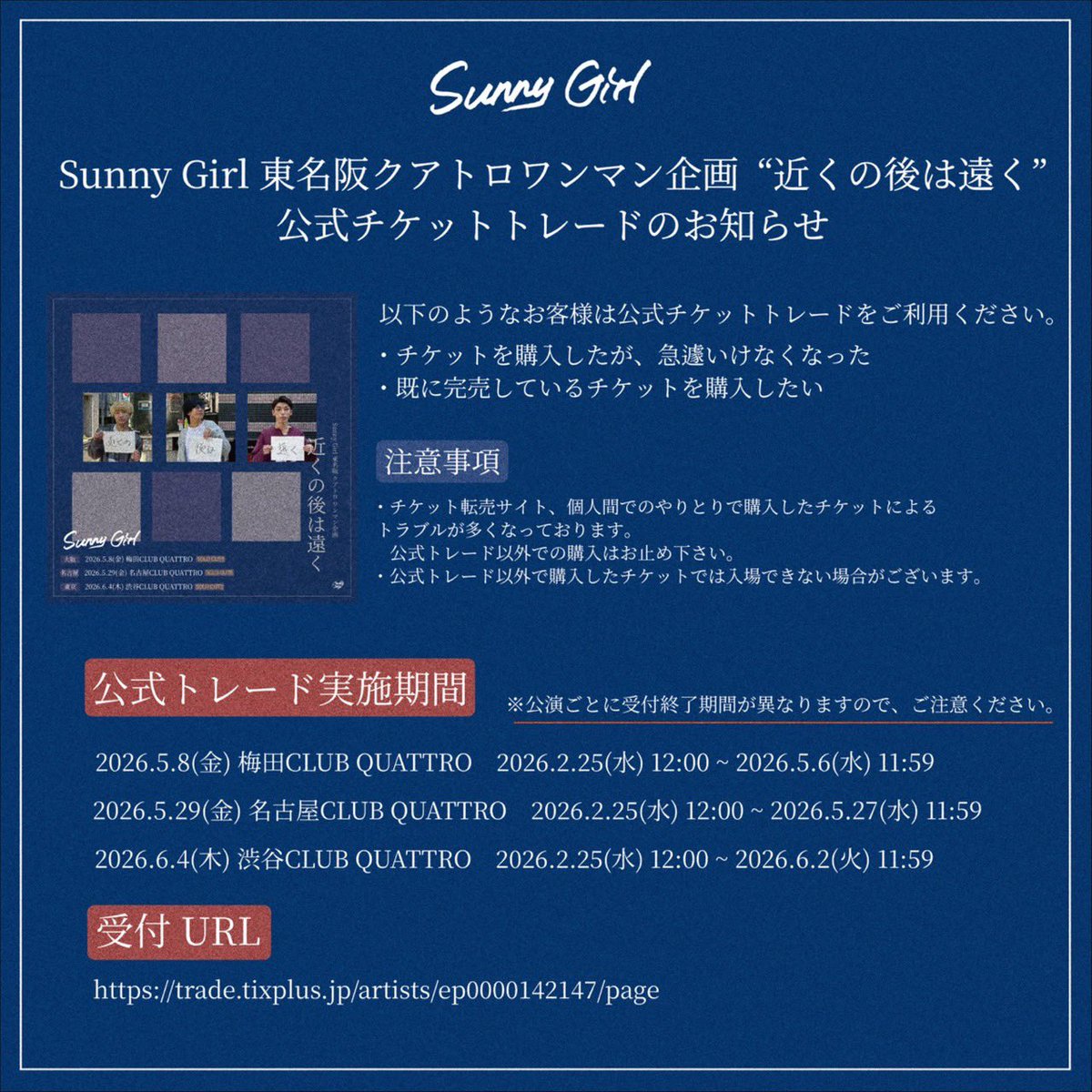 クアトロ東名阪 トレード告知 】 Sunny Girl pre. 東名阪クアトロ
