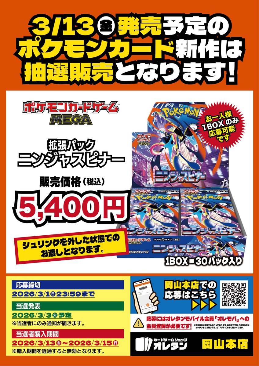 ポケカ抽選販売】 オレタンにて拡張パック「ニンジャスピナー」の抽選