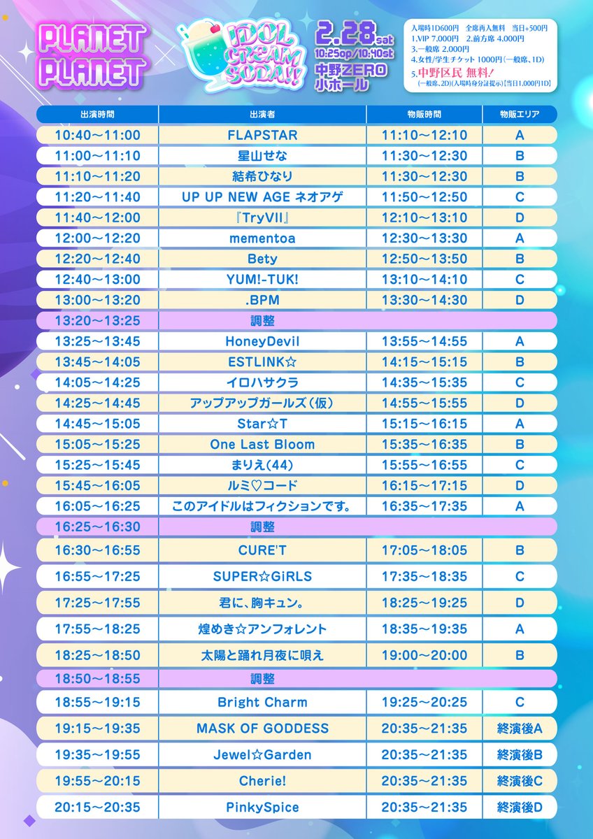 チケット販売中！】 「PLANET✖️PLANET× IDOL CREAM SODA」 🗓️2月28