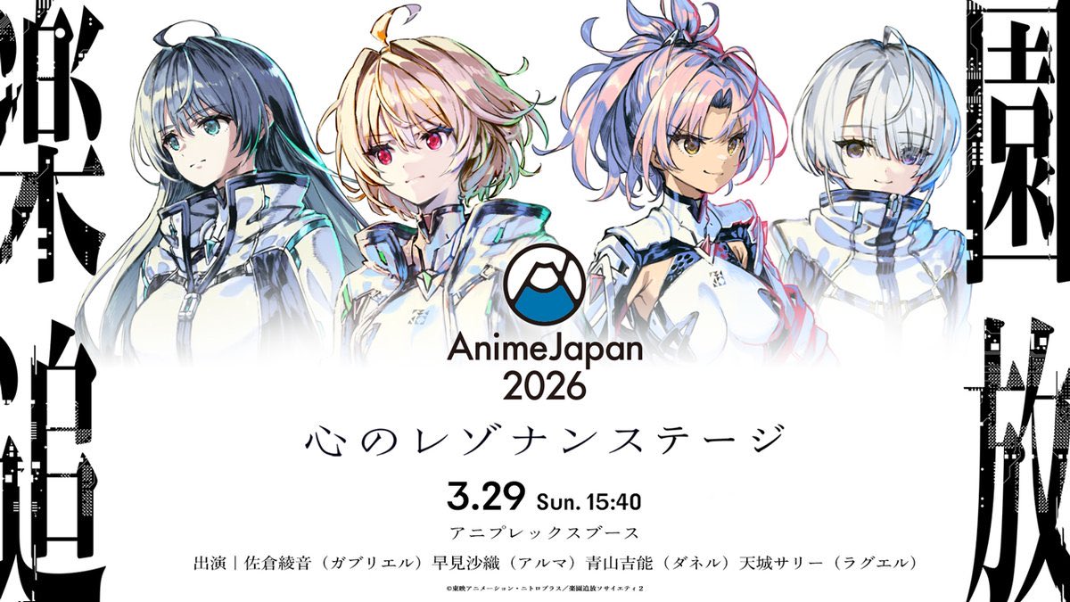 227出演情報】 3/29(日)開催『AnimeJapan2026』に #天城サリー の出演