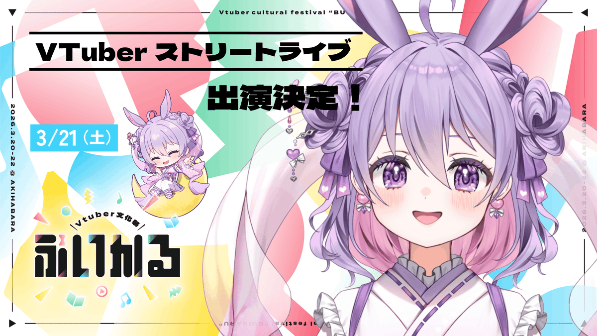 【出演告知】

🌸VTuber大型フェス 
【3/20〜22開催　VTuber文化祭「ぶいかる」】

『3月21日　VTuberストリートライブ』
場所⇒秋葉原

この度、こちらのイベントに出演させていただくことになりました！
楽しい空間を作れたら嬉しいです！
初めてのリアイベよろしくお願いいたします！

#ぶいかる