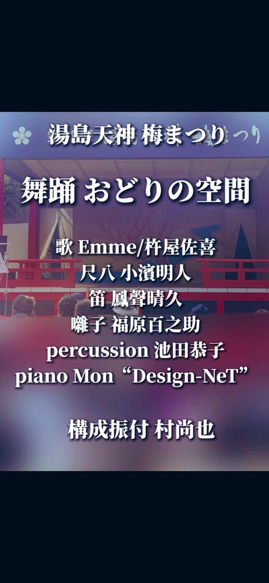 Mondesignnet's tweet photo. 湯島天神 梅まつり
＼おどりの空間　奉納舞踊／

先日レコーディングしました音源が😆👍🏻

舞踊：#おどりの空間 
歌：Emme/杵屋佐喜
尺八：小濱明人
笛：鳳聲晴久
囃子：福原百之助
Per.：池田恭子
Pf：Mon“Design-NeT”

構成振付：村尚也

動画🫱🏻 https://t.co/0Pz8EBdbSN https://t.co/mVCWfRTzbo