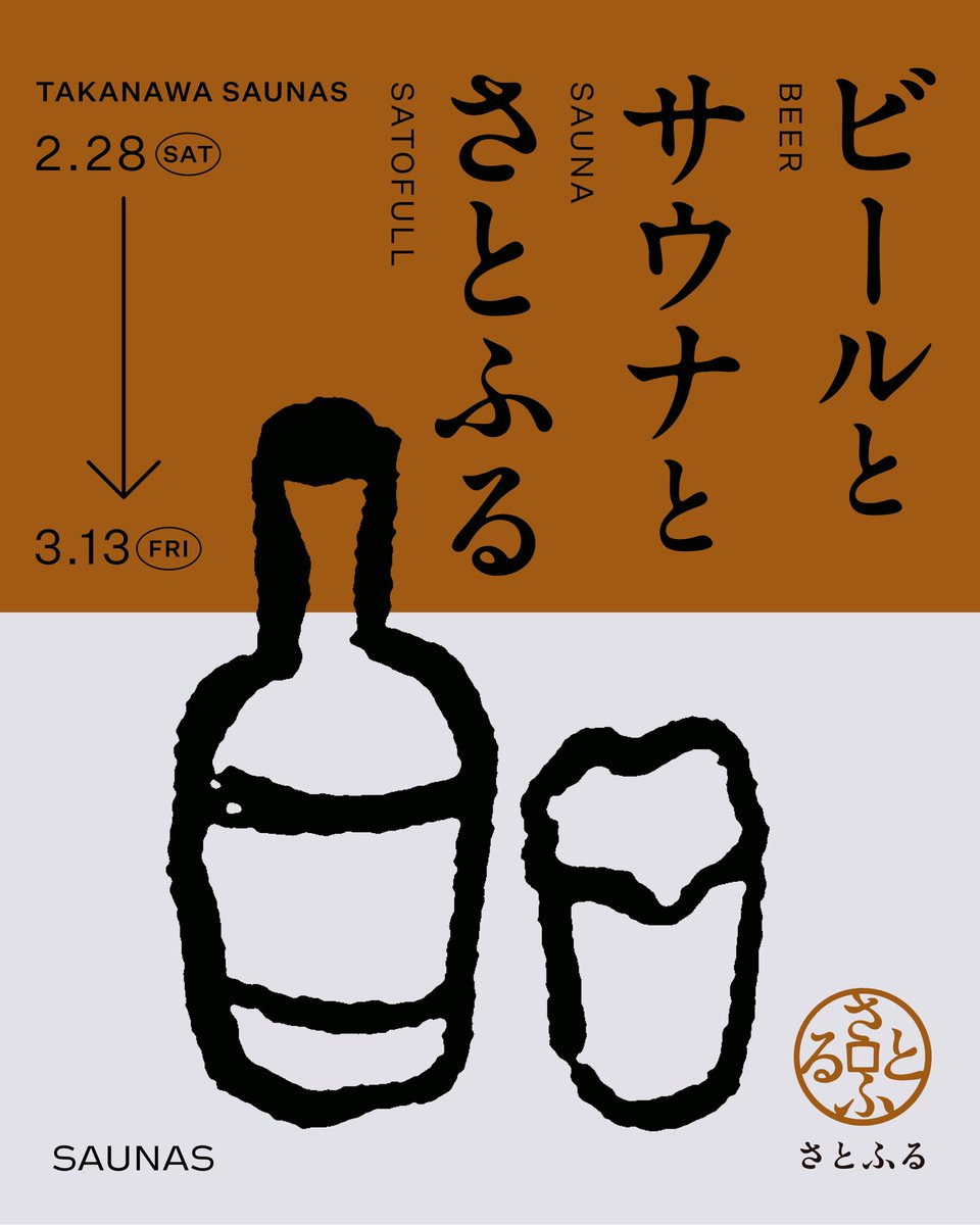 日本全国から集めたクラフトビールをお楽しみいただける「ビールとサウナと、さとふる in 高輪SAUNAS」を期間限定で開催！

2026年2月28日（土）～ 3月13日（金）に「さとふる」（＠satofull