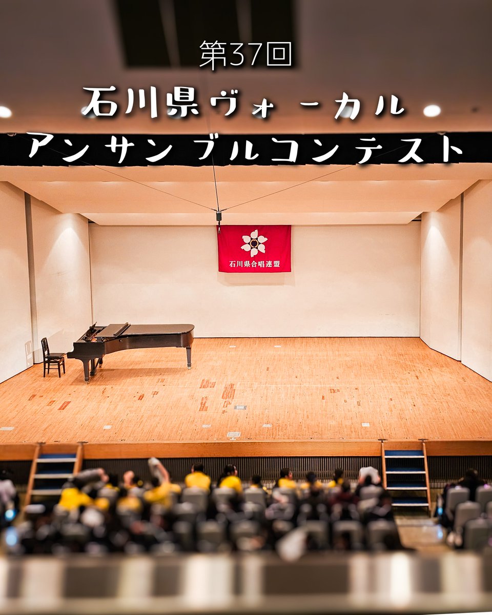 ■第37回石川県ヴォーカル
　アンサンブルコンテスト
　於：石川県文教会館

十数年前新潟にて、変な友と集い
わけのわからない団体名で出場した
妙な思い出があります。

県は違いますが、今度はコンテストの
審査員を仕った事を幸せに思います✨