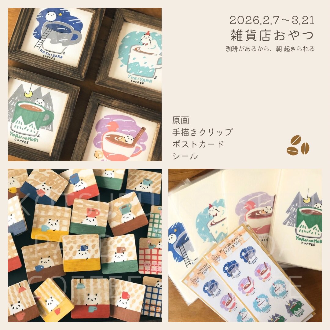 kotsubupanda's tweet photo. 🍞パン雑貨イベント🥐

「パンのにおい しあわせのにおい」
2026.2.28〜3.21（木･日CLOSE）
雑貨店おやつ（@zakkatenoyatsu）

新作は木製の手描きクリップ📎
いろんなパン×小粒パンダの中から
お気に入りを見つけてください♪

☕️珈琲雑貨イベントも引き続き開催中ー https://t.co/5qxEU3kMNq