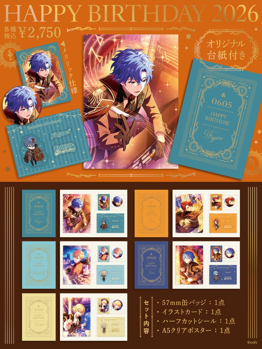 🎵HAPPY BIRTHDAY 2026🎵 魔法使いたちの誕生日を記念した グッズ