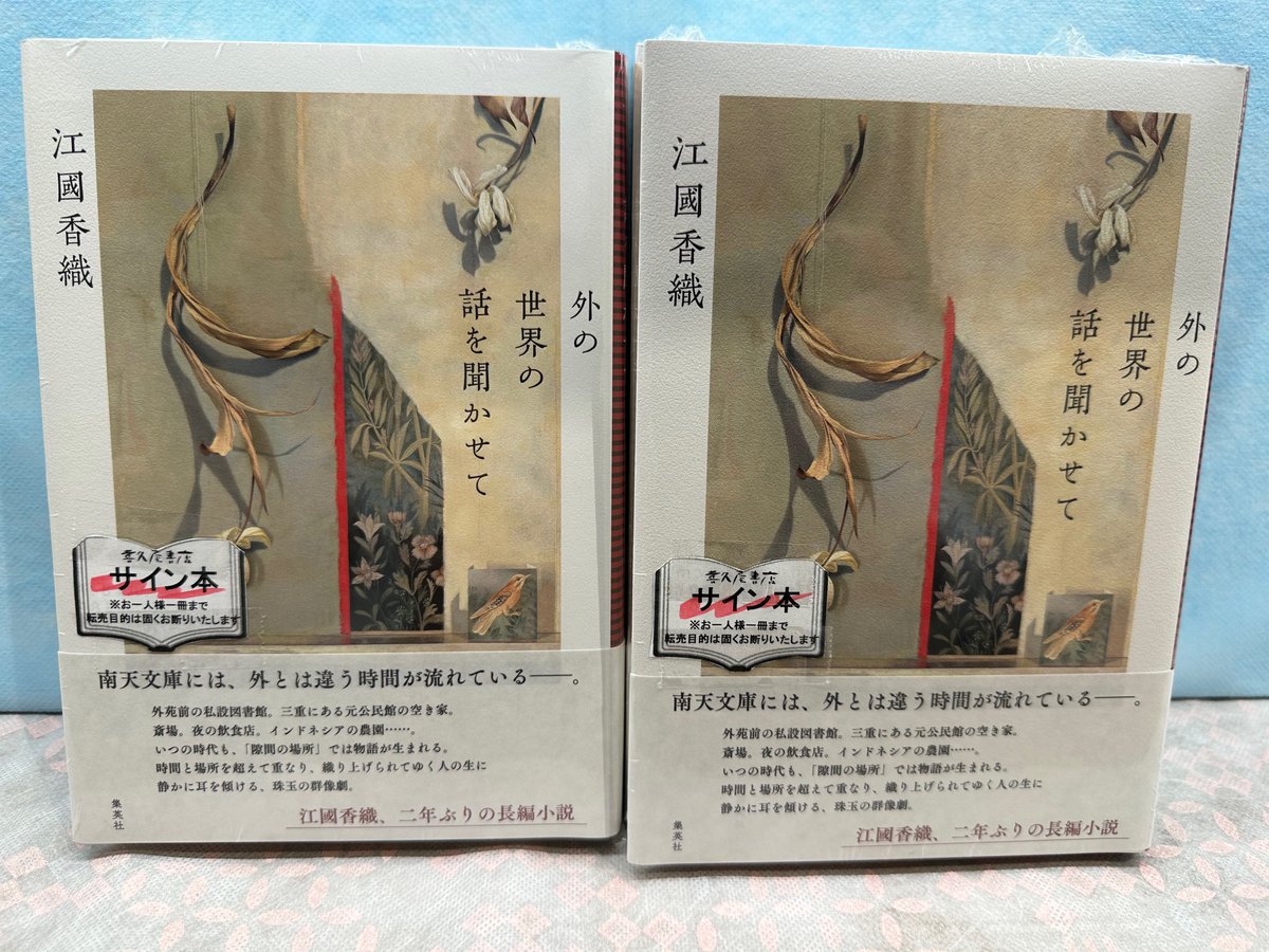 江國香織 さん2年ぶりの長編小説「＃外の世界の話を聞かせて